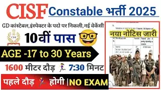 CISF Rally Recruitment 2025 Notification | CISF New Vacancy 2025 | Bharti october Jobs 2025 | 10th