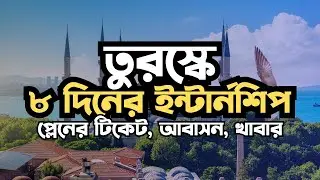 সবাই আবেদন করতে পারবেন তুরষ্কে Local Int Internship 2025 | Explained | Student Opportunities BD