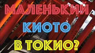 АЛЕКСАНДР РАЕВСКИЙ: ТОКИО КРУПНЫМ ПЛАНОМ &mdash; ХРАМ ТЫСЯЧИ ВОРОТ