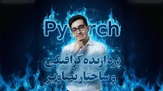 🖥️ (GPU and Image Structure﻿) قسمت ۱۲۱: پردازنده گرافیکی و ساختار تصاویر