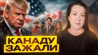 Канаду прижали к стенке. И это только начало!!!