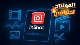 طريقة مونتاج احترافي بالهاتف / أقوى دليل للمبتدئين / مونتاجك سيصبح خارق!