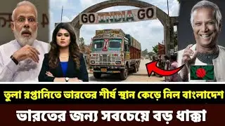 বাংলাদেশ ভারতের কাছ থেকে চেয়ার ছিনিয়ে নিল। তুলা রপ্তানিতে ভারতের শীর্ষ স্থান চুরি করল 🤣India On BD