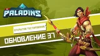 Paladins - Обзор обновления - OB 37
