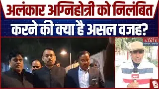 Alankar Agnihotri को निलंबित करने की क्या है असल वजह? |  Bareilly Case | Breaking News | CM Yogi
