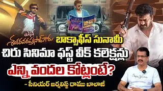 మన శంకర వరప్రసాద్ బాక్సాఫీస్ సునామీ! | Mana Shankara Varaprasad Collections | Daamu Balaji | Red TV