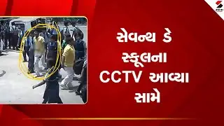 Seventh Day School | સેવન્થ ડે સ્કૂલના CCTV આવ્યા સામે | CCTV