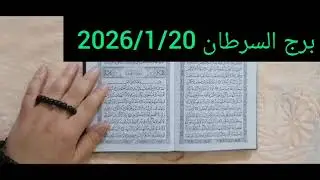 استخارة برج السرطان 🩷 استخارة عامة تفصيلية الحظ معك بدك تاخذ قرار مصيرى سداد دين ورجوع للحبيب وخروج 