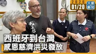 西班牙到台灣 感恩慈濟洪災發放｜#大愛新聞 #感恩 #慈濟