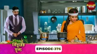 Sindoor Ki Keemat (সিঁদুরের মূল্য) | Full Episode 376 | New Show | Enterr10 Bangla
