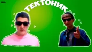 ТЕКТОНИК ЩЕТ | OTEZ DAG PRODUCTION #4