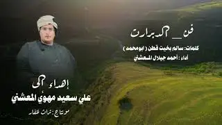 دبرارت |  اهداء الى علي سعيد مهوي المعشني | كلمات : سالم بخيت قطن (ابومحمد)اداء : احمد جيلال المعشني