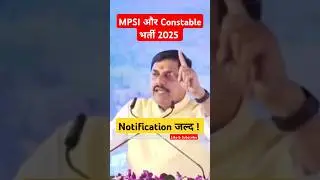 MPSI और कांस्टेबल भर्ती 2025 का नोटिफिकेशन जल्द! 🚨 | #MPESB #MPPolice #MPPSC #ShortsFeed #Trending