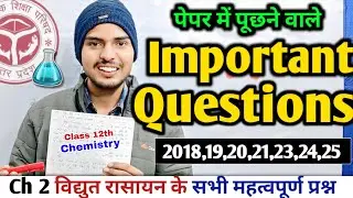 तैयार कर लो 🤩 | Class 12th Chemistry Important questions | Chapter 2 विद्युत रासायन | up board exam 