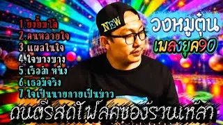 🛑EP7วงหมูตุ๋น coverดนตรีสดโฟล์คซองร้านเหล้ารวมเพลงยุค 90-2000 เพราะๆ|ยังยิ้มได้|คนหลายใจ|แผลในใจ