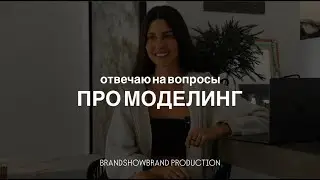 Отвечаю на вопросы про моделин: важны ли параметры и возраст, стоит ли обучаться моделингу?