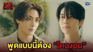 พูดแบบนี้ต้อง &ldquo;โดนงอน&rdquo; | Dare You To Death ไขคดีเป็น เห็นคดีตาย EP.8