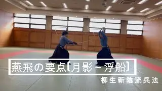 【柳生新陰流兵法】燕飛（月影〜浮船）のポイント　#武道 #新陰流#尾張貫流 #古武道 #クロッキー