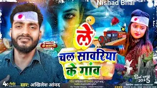#Bhojpuri_Sad_Song 😞😭 ले चल सबरिया के गांव। Le Chal Sabariya Ke Gaon। रे रेलिया। #Nishad Bhai।