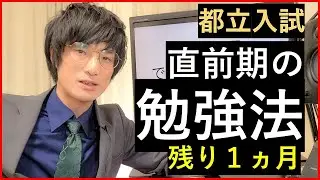 【都立入試対策】あと一カ月で何ができる？