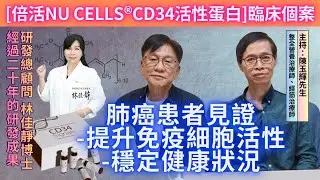 肺腺癌、鱗狀細胞癌-倍活CD34活性蛋白見證 | NK細胞 | &gamma;&delta;T細胞 | 造血幹細胞 | 淋巴幹細胞 | T細胞