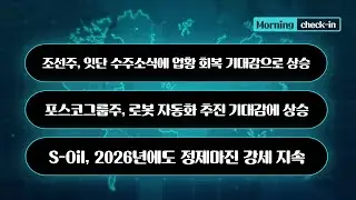 조선주, 잇단 수주소식에 업황 회복 기대감으로 상승 / 포스코그룹주, 로봇 자동화 추진 기대감에 상승 #조선 #한화오션 #포스코그룹 #POSCO홀딩스 #모닝체크인