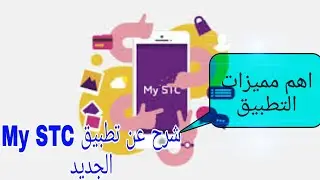 شرح مفصل عن تطبيق My STC الجديد لخدمات الانترنيت | اهم مميزات التطبيق