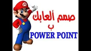 صمم لعبتك بالبوربوينت