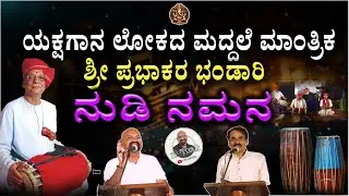 ಯಕ್ಷಗಾನ ಲೋಕದ ಮದ್ದಲೆ ಮಾಂತ್ರಿಕ ಶ್ರೀ ಪ್ರಭಾಕರ ಭಂಡಾರಿ ನುಡಿ ನಮನ..!!!