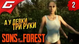 ЖАРИМ МУТАНТОВ ➤ Sons Of The Forest ◉ Прохождение #2