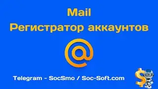 Mail - Регистратор аккаунтов (демонстрация программы от Soc-Soft.com)