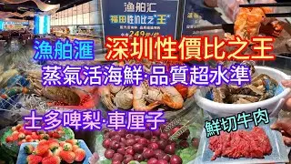 深圳性價比之王 | 漁舶滙 | 蒸氣活海鮮 | 品質超水準 | 鮮切牛肉 | 烤榴槤 | 士多啤梨·車厘子~無限量供應 | 領展中心城 | 會展中心站B出口