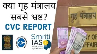 CVC Central vigilance commission Report On Corruption , Home ministry, Railway and Bank ?