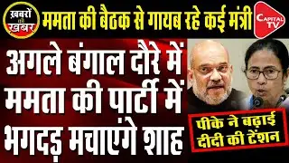 TMC Ministers Skip Cabinet Meeting of West Bengal | Capital TV