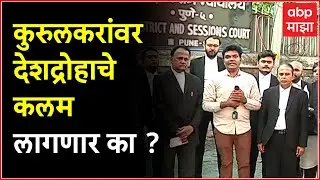 Pradeep Kurulkar DRDO Honeytrap : कुरुलकरांवर देशद्रोहाचे कलम लागणार का ?