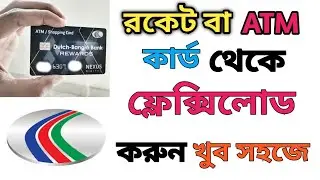 How To Mobile Recharge From Rocket Account 2020 | Flexiload Form Any Bank Account | DBBL, ATM Card