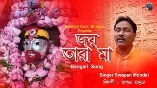 JOY TARA MA I BENGALI DEVOTIONAL SONG I BENGALI SONG I TARA MA SONG I SWAPAN MONDAL