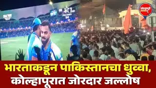भारताकडून पाकिस्तानचा धुव्वा, कोल्हापूरात जोरदार जल्लोष! #indvspak #kolhapur #cricket #celebration