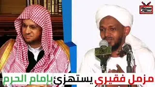 شاهد استهزاء مزمل فقيري بإمام الحرم النبوي الشيخ عبدالمحسن القاسم