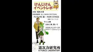 【イベントレポート】関西・大阪万博 奈良県催事「FUTURE 能‐NOH STAGE『不二之舞』大和に神、集いて」