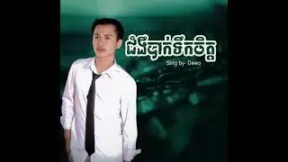 ជំងឺបាក់ទឹកចិត្ត Sing by- Deeo mrjo