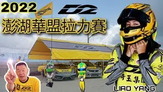 #賽車教父廖老大 團隊 D2 Racing Team #澎湖華盟拉力賽 #澎湖伯盃 D2車隊精彩表現實錄