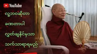 မထင်မှတ်တဲ့ အချိန်မှာ ပြောင်းလဲသွားနိုင်တဲ့ လူ့ဘဝ | တရားတော်