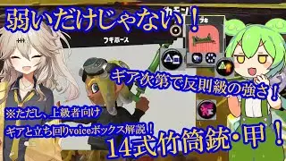 ※注意喚起※意外と知らない基礎知識！弱ブキだけどホンキで１４式竹筒銃・甲でナワバリで勝つためのギア考察と実践立ち回り説明～#ボイスボックス #スプラトゥーン3 #ずんだもん #春日部つむぎ