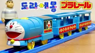 韓国のプラレール！？海外限定 ドラえもん号 どうやらフィギュアも載せれる仕様☆とにかく可愛い車両です☆도라에몽 짱구 DORAEMON Plarail