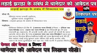 Ladai jhagda ka application in hindi | Police station me application kaise likhe @carryon