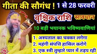 वृश्चिक राशि | महायुद्ध होगा 1 से 28 फरवरी, 10 बड़ी भयानक घटना होगी | Vrischik Rashi | Scorpio Tarot