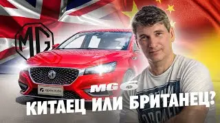 МG 6: Английская родня в китайском гараже. Разбираемся в автогенетике
