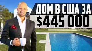 ДОМ В США ЗА $445 000