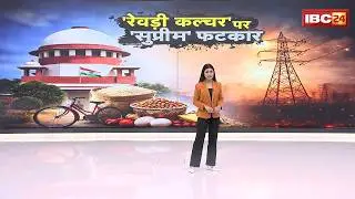 SC on Freebies Culture: 'मुफ्त योजनाओं की जगह रोजगार दो'। रेवड़ी कल्चर पर SC की राज्यों को फटकार